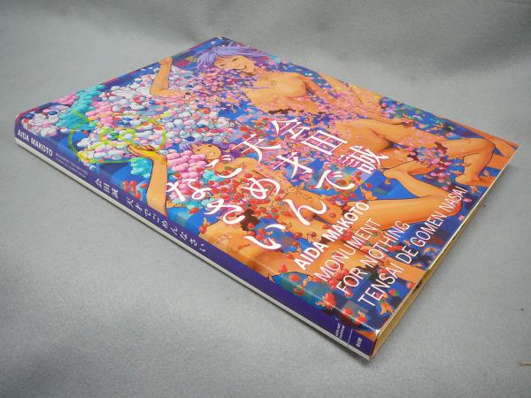 会田誠 天才でごめんなさい（図録）(会田誠著 森美術館編