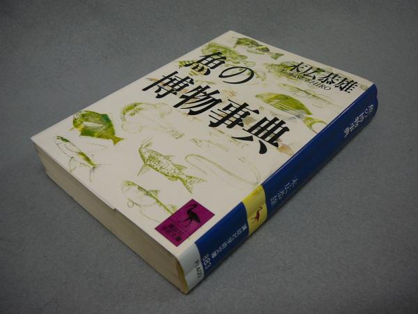 魚の博物事典 講談社学術文庫8 末広恭雄 こもれび書房 古本 中古本 古書籍の通販は 日本の古本屋 日本の古本屋
