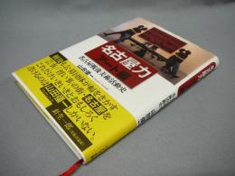 名古屋力　アート編　名古屋戦後美術活動史