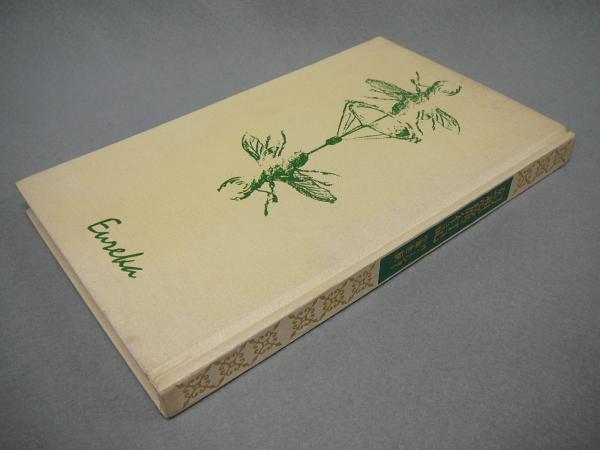 幻想旅行記 グランド・ガラバーニュの旅 ユリイカ叢書(H・ミショー著