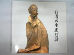 石田武至彫刻展（図録）