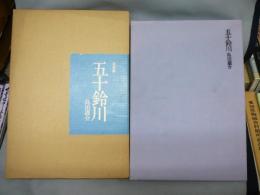写真集　五十鈴川