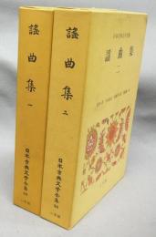 謡曲集1・2　全2巻揃い　日本古典文学全集33・34
