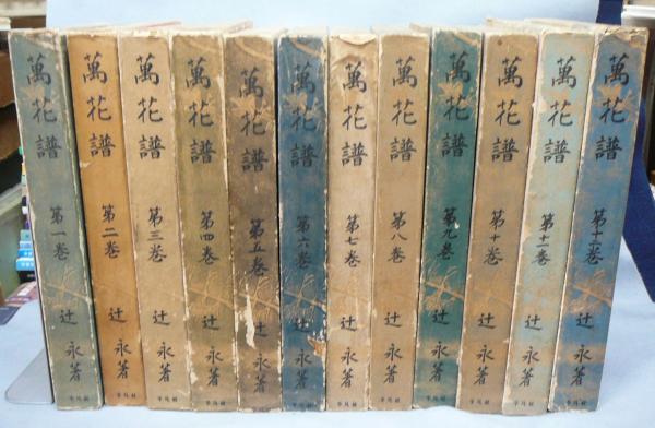 萬花譜 全12巻揃い 索引付(辻永) / 古本、中古本、古書籍の通販は