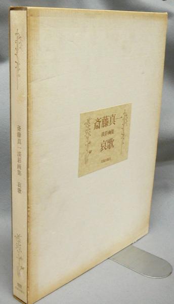 高質 斎藤真一 淡彩画集 哀歌(斎藤真一) / 古本、中古本、古書籍の 雑学、知識