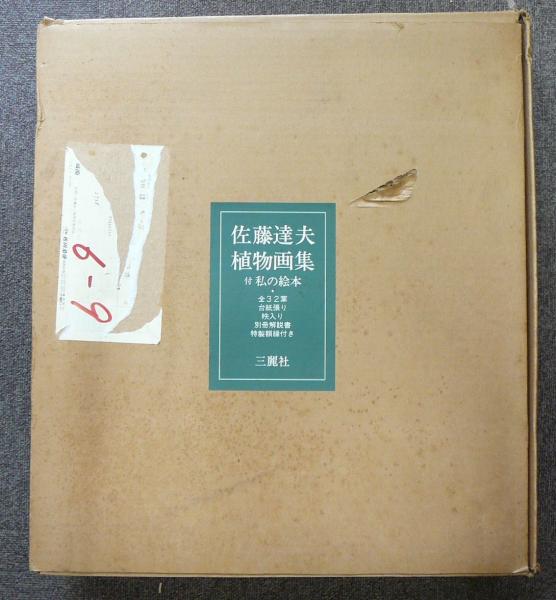 佐藤達夫植物画集 付・画文集私の絵本(佐藤達夫) / 古本、中古本