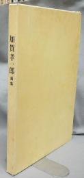 加賀孝一郎画集