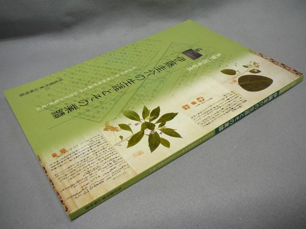 伊藤圭介の生涯とその業績 生誕0年記念 図録 こもれび書房 古本 中古本 古書籍の通販は 日本の古本屋 日本の古本屋 伊藤圭介の生涯とその業績 生誕0年記念 図録 こもれび書房 古本 中古本 古書籍の通販は 日本の古本屋 日本の古本屋