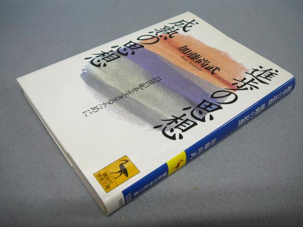 進歩の思想 成熟の思想 21世紀を生きるために 講談社学術文庫1310 加藤尚武 こもれび書房 古本 中古本 古書籍の通販は 日本の古本屋 日本の古本屋