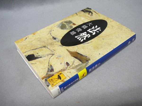 法然 講談社学術文庫1326 大橋俊雄 こもれび書房 古本 中古本 古書籍の通販は 日本の古本屋 日本の古本屋 法然 講談社学術文庫1326 大橋俊雄 こもれび書房 古本 中古本 古書籍の通販は 日本の古本屋 日本の古本屋