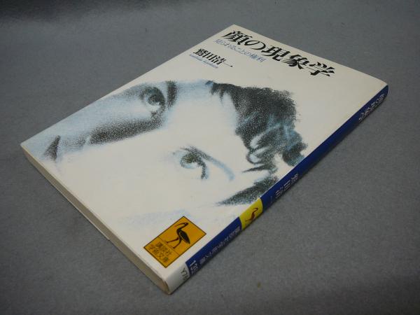 顔の現象学 見られることの権利 講談社学術文庫1353 鷲田清一 こもれび書房 古本 中古本 古書籍の通販は 日本の古本屋 日本の古本屋