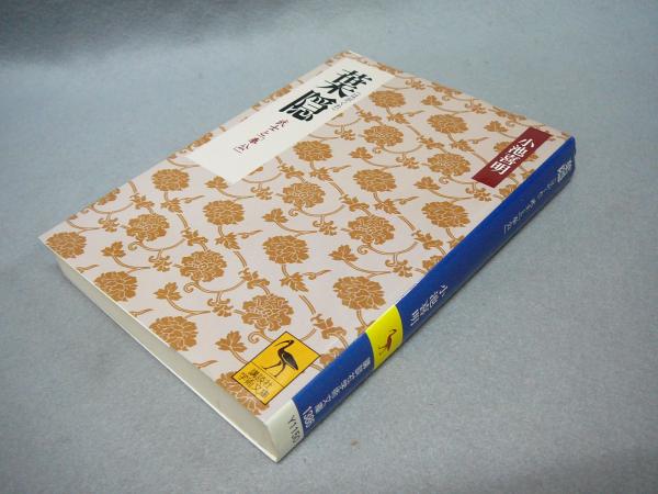 葉隠 武士と 奉公 講談社学術文庫1386 小池喜明 こもれび書房 古本 中古本 古書籍の通販は 日本の古本屋 日本の古本屋 葉隠 武士と 奉公 講談社学術文庫1386 小池喜明 こもれび書房 古本 中古本 古書籍の通販は 日本の古本屋 日本の古本屋