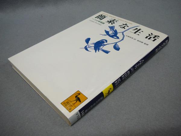 簡素な生活 一つの幸福論 講談社学術文庫1486 シャルル ヴァグネル著 大塚幸男訳 祖田修監修 古本 中古本 古書籍の通販は 日本の古本屋 日本の古本屋