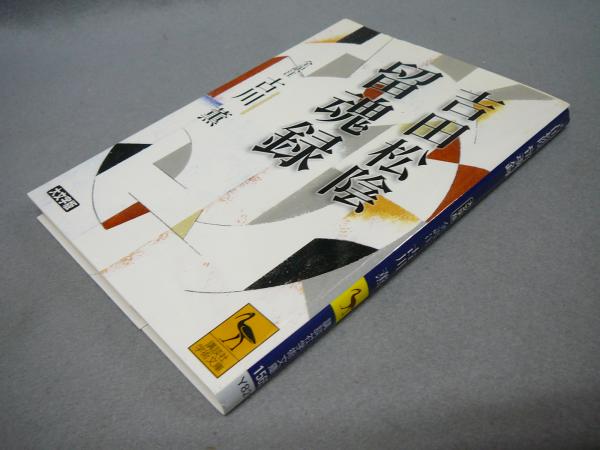 吉田松陰 留魂録 大文字版 講談社学術文庫1565 古川薫全訳注 こもれび書房 古本 中古本 古書籍の通販は 日本の古本屋 日本の古本屋 吉田松陰 留魂録 大文字版 講談社学術文庫1565 古川薫全訳注 こもれび書房 古本 中古本 古書籍の通販は 日本の古本屋 日本の古本屋