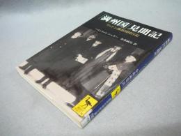 「満洲国」見聞記　リットン調査団同行記　講談社学術文庫1567