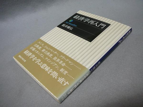 経済学再入門 講談社学術文庫2230 根井雅弘 こもれび書房 古本 中古本 古書籍の通販は 日本の古本屋 日本の古本屋