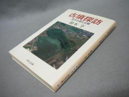 古墳探訪　空から見た古墳　中公文庫