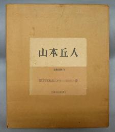 山本丘人