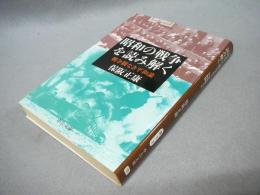 昭和の戦争を読み解く　戦争観なき平和論　中公文庫