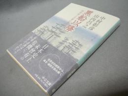 黒船以降　政治家と官僚の条件　中公文庫