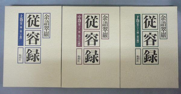 従容録 上中下 全3巻揃い(余語翠巌) / 古本、中古本、古書籍の