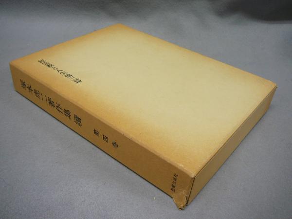 塚本虎二著作集 続 第4巻 続宗教と人生他3篇 塚本虎二 こもれび書房 古本 中古本 古書籍の通販は 日本の古本屋 日本の古本屋