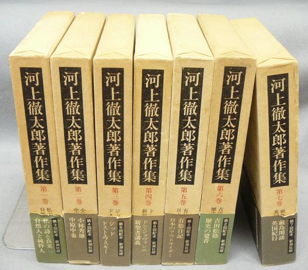 河上徹太郎著作集 全7巻揃い(河上徹太郎) / 古本、中古本、古書籍の