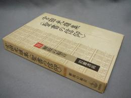 宮田光雄集<聖書の信仰>6　解放の福音