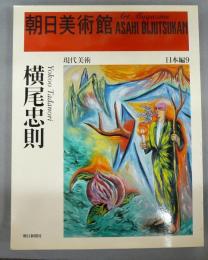 朝日美術館　日本編9　横尾忠則