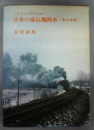 ふるさとの四季をゆく　日本の蒸気機関車　東日本編