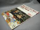 別冊太陽　日本のこころ126　おとなが子どもに出会う絵本　80人が語る80冊