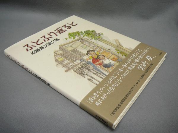 ふとふり返ると 近藤喜文画文集(近藤喜文) / 古本、中古本、古書籍の