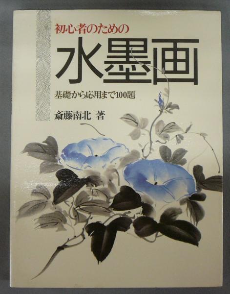 初心者のための水墨画 基礎から応用まで100題 斎藤南北 古本 中古本 古書籍の通販は 日本の古本屋 日本の古本屋