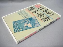 総解説　日本の艶本・珍書