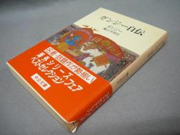 ガンジー自伝　中公文庫