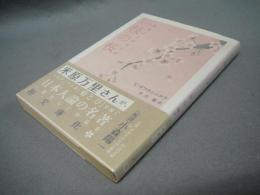 一枝の桜　日本人とはなにか　中公文庫