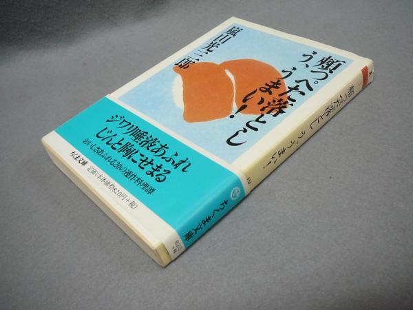 頬っぺた落とし う うまい ちくま文庫 嵐山光三郎 こもれび書房 古本 中古本 古書籍の通販は 日本の古本屋 日本の古本屋
