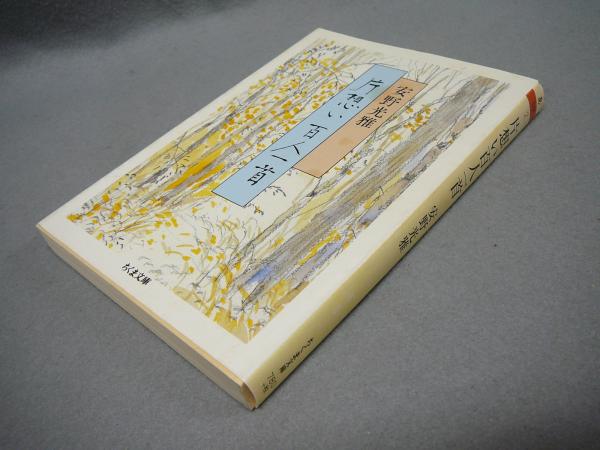 片想い百人一首 ちくま文庫 安野光雅 古本 中古本 古書籍の通販は 日本の古本屋 日本の古本屋