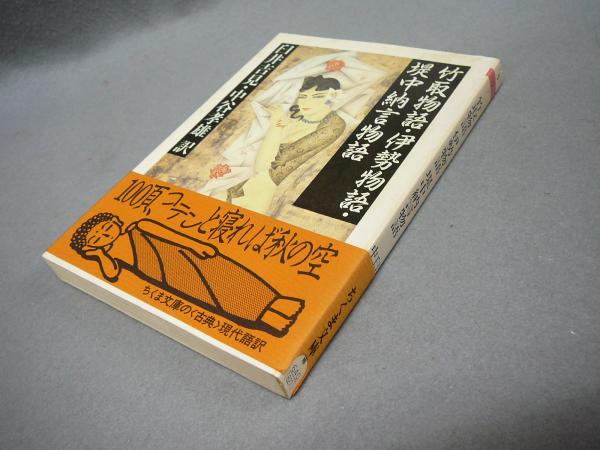 竹取物語 伊勢物語 堤中納言物語 ちくま文庫 臼井吉見 中谷孝雄訳 こもれび書房 古本 中古本 古書籍の通販は 日本の古本屋 日本の古本屋