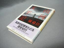 山河太平記　ちくま文庫