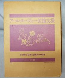 アール・ヌーヴォー装飾文様　全1巻3分冊