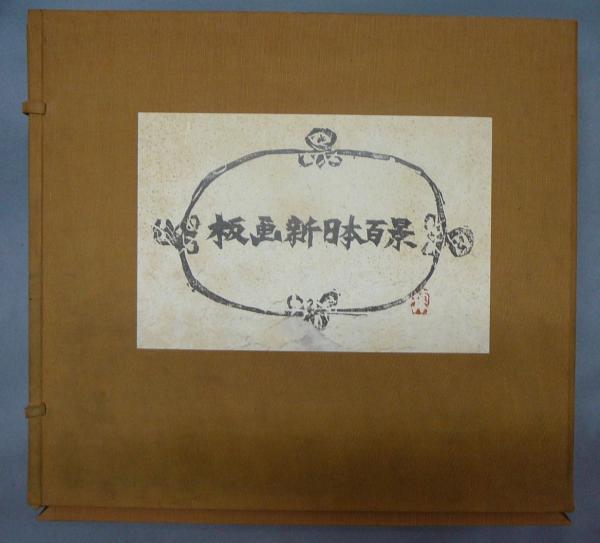店舗良い 共同通信社発行 棟方志功監修 板画 新日本百景 C 4136A 店舗良い 共同通信社発行 棟方志功監修 板画 新日本百景 C 4136A