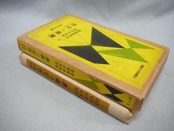 易占の神秘(熊崎健翁著 高島呑象閲) / 古本、中古本、古書籍の