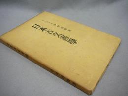 日本古文書学