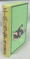 子供の四季