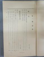 最新薬草栽培採集及販売講義録　合巻第1号