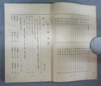 最新薬草栽培採集及販売講義録　合巻第1号