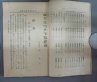 最新薬草栽培採集及販売講義録　合巻第1号