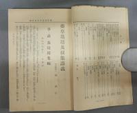 最新薬草栽培採集及販売講義録　合巻第2号