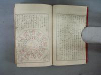 方鑑秘訣集成　全